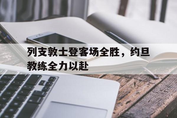 列支敦士登客场全胜，约旦教练全力以赴的简单介绍